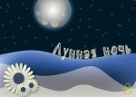 Название: "Лунная ночь"
Авторская работа
Дата создания: 2.04.2016 г.
Автор: Анастасия Белякова